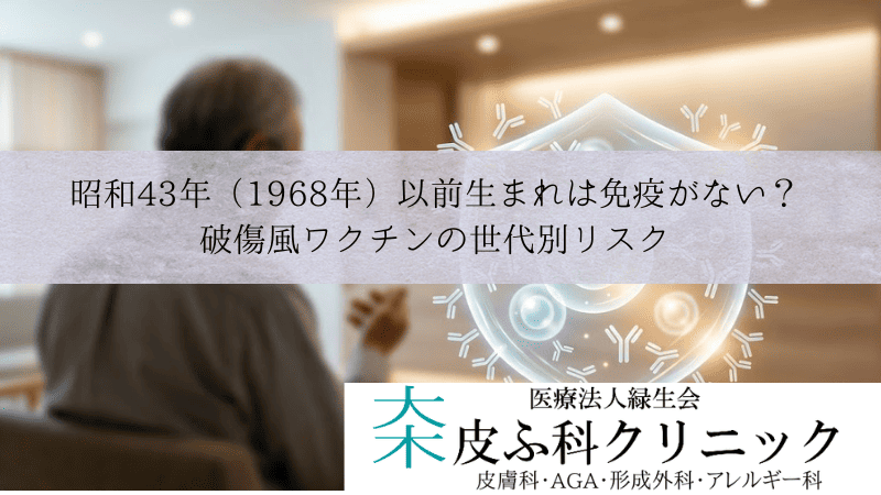 昭和43年(1968年)以前生まれは免疫がない?|破傷風ワクチンの世代別リスク