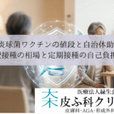 肺炎球菌ワクチンの値段と自治体助成｜自費接種の相場と定期接種の自己負担額