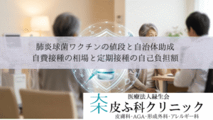 肺炎球菌ワクチンの値段と自治体助成|自費接種の相場と定期接種の自己負担額