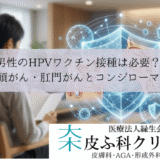 男性のHPVワクチン接種（シルガード9・ガーダシル）｜尖圭コンジローマ予防