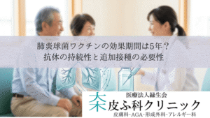 肺炎球菌ワクチンの効果期間は5年?|抗体の持続性と追加接種の必要性