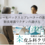 ニューモバックス（23価）とプレベナー（13価）の違い｜肺炎球菌ワクチンの選び方