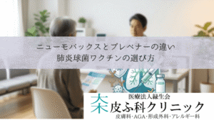 ニューモバックス(23価)とプレベナー(13価)の違い|肺炎球菌ワクチンの選び方