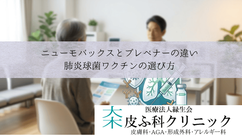 ニューモバックス（23価）とプレベナー（13価）の違い｜肺炎球菌ワクチンの選び方