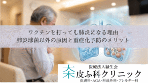 ワクチンを打っても肺炎になる理由|肺炎球菌以外の原因と重症化予防のメリット