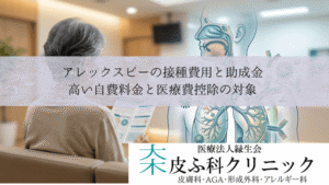 アレックスビーの接種費用と助成金|高い自費料金と医療費控除の対象