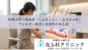 相模大野の蕁麻疹(じんましん)・急なかぶれ|アレルギー検査と即効性のある薬