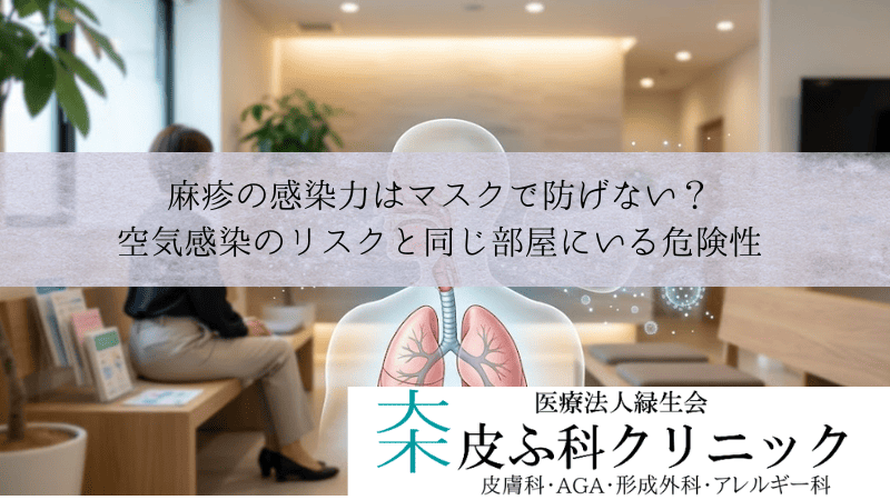 麻疹の感染力はマスクで防げない？｜空気感染のリスクと同じ部屋にいる危険性