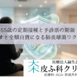 65歳の定期接種と予診票の期限｜見逃すと全額自費になる肺炎球菌ワクチン