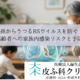 孫からうつるRSウイルスを防ぐ｜高齢者への家族内感染リスクと予防