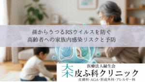 孫からうつるRSウイルスを防ぐ|高齢者への家族内感染リスクと予防