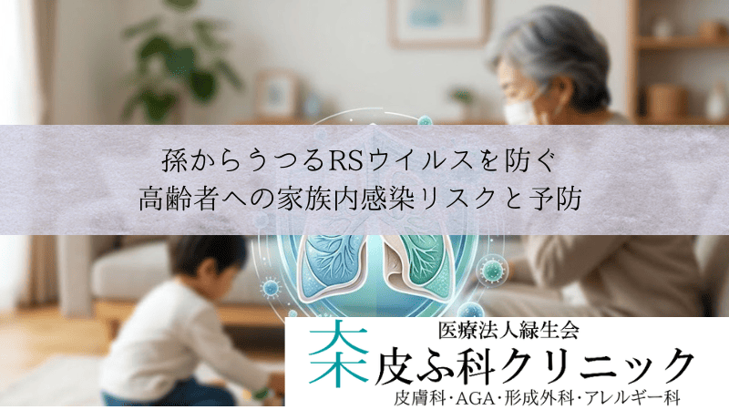 孫からうつるRSウイルスを防ぐ｜高齢者への家族内感染リスクと予防