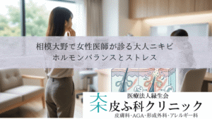 相模大野で女性医師（女医）が診る大人ニキビ｜ホルモンバランスとストレス