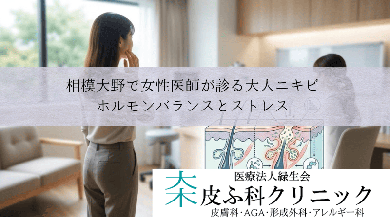 相模大野で女性医師（女医）が診る大人ニキビ｜ホルモンバランスとストレス