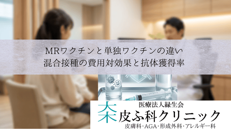 MRワクチンと単独ワクチンの違い｜混合接種の費用対効果と抗体獲得率