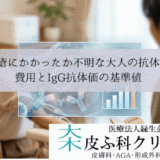 水疱瘡にかかったか不明な大人の抗体検査|費用とIgG抗体価の基準値