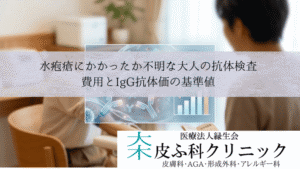 水疱瘡にかかったか不明な大人の抗体検査|費用とIgG抗体価の基準値