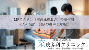 MRワクチン（麻疹風疹混合）の副作用｜大人の発熱・発疹の確率と対処法