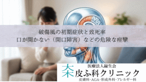破傷風の初期症状と致死率｜口が開かない（開口障害）などの危険な痙攣