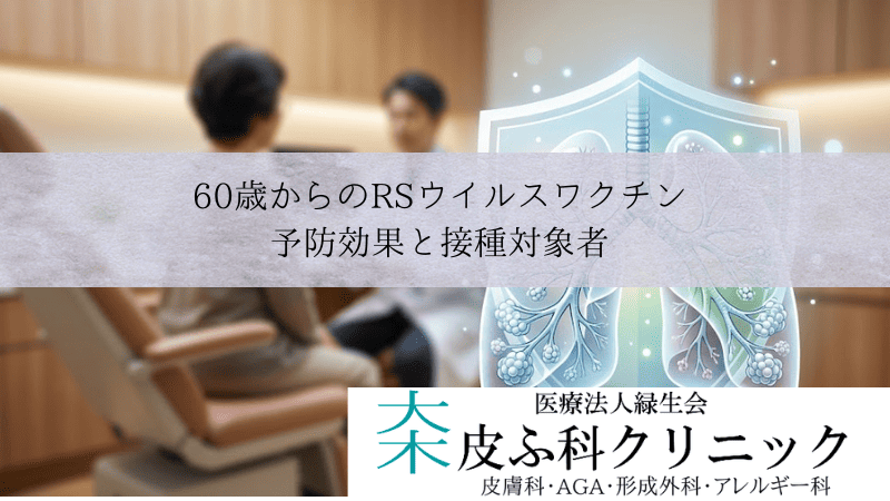 60歳からのRSウイルスワクチン（アレックスビー）｜予防効果と接種対象者