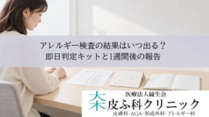 アレルギー検査の結果はいつ出る?|即日判定キットと1週間後の報告
