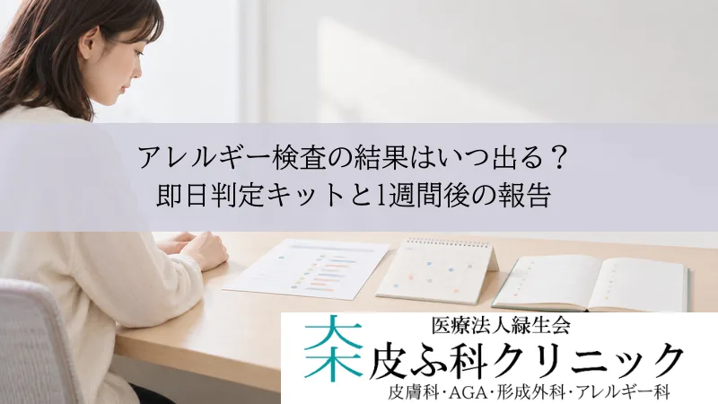 アレルギー検査の結果はいつ出る？｜即日判定キットと1週間後の報告