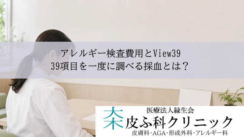 アレルギー検査費用とView39｜39項目を一度に調べる採血とは？