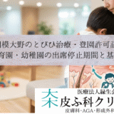相模大野のとびひ治療・登園許可証｜保育園・幼稚園の出席停止期間と基準