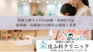 相模大野のとびひ治療・登園許可証|保育園・幼稚園の出席停止期間と基準
