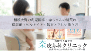 相模大野の乳児湿疹・赤ちゃんの肌荒れ｜保湿剤（ヒルドイド）処方と正しい塗り方