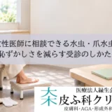 女性医師に相談できる水虫・爪水虫｜恥ずかしさを減らす受診のしかた
