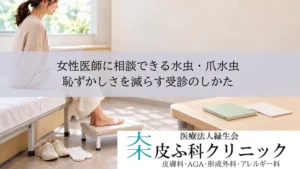 女性医師に相談できる水虫・爪水虫|恥ずかしさを減らす受診のしかた