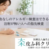 採血なしのアレルギー検査はできる？注射が怖い人への指先検査