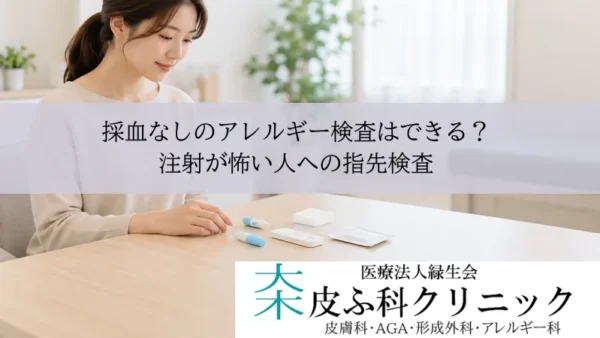 採血なしのアレルギー検査はできる？注射が怖い人への指先検査