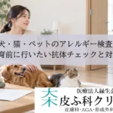 犬・猫・ペットのアレルギー検査｜飼育前に行いたい抗体チェックと対策