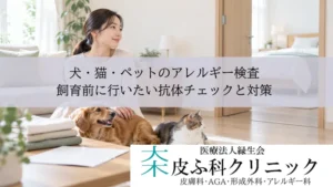 犬・猫・ペットのアレルギー検査|飼育前に行いたい抗体チェックと対策