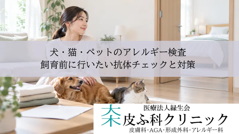 犬・猫・ペットのアレルギー検査|飼育前に行いたい抗体チェックと対策