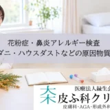 花粉症・鼻炎アレルギー検査｜スギ・ダニ・ハウスダストなどの原因物質を特定