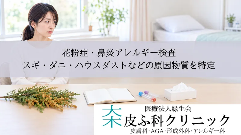 花粉症・鼻炎アレルギー検査｜スギ・ダニ・ハウスダストなどの原因物質を特定