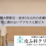 相模大野駅近・徒歩3分以内の皮膚科｜雨に濡れないアクセスと駅ビル
