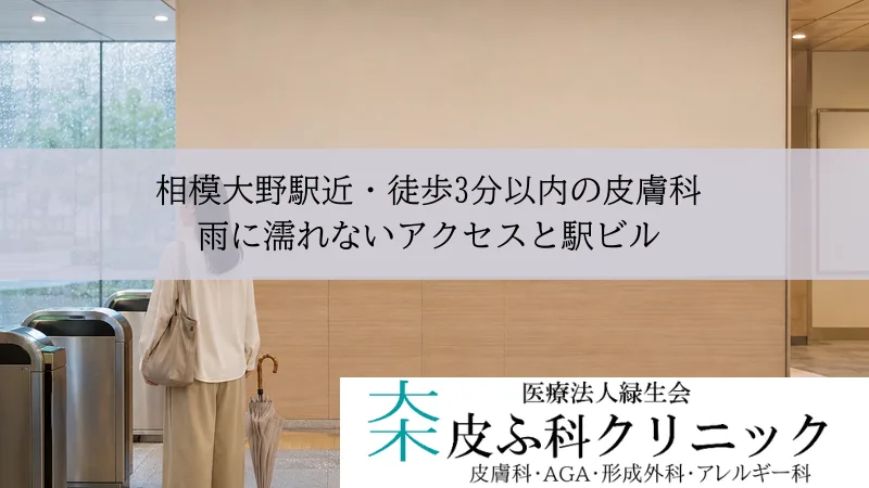 相模大野駅近・徒歩3分以内の皮膚科|雨に濡れないアクセスと駅ビル