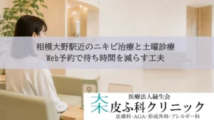 相模大野駅近のニキビ治療と土曜診療|Web予約で待ち時間を減らす工夫