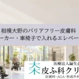 相模大野のバリアフリー皮膚科｜ベビーカー・車椅子で入れるエレベーターと院内構造