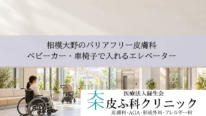 相模大野のバリアフリー皮膚科|ベビーカー・車椅子で入れるエレベーターと院内構造