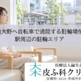 相模大野へ自転車で通院する駐輪場情報｜皮膚科に行く際使用できる駅周辺の駐輪エリア