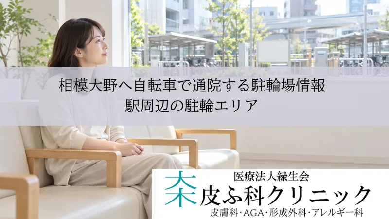 相模大野へ自転車で通院する駐輪場情報｜皮膚科に行く際使用できる駅周辺の駐輪エリア