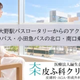 相模大野駅バスロータリーからのアクセス｜神奈中バス・小田急バスの北口・南口乗り場