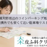 相模大野周辺のコインパーキング地図｜提携外でも安くて近い駐車場リスト