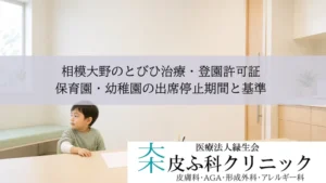 相模大野のとびひ治療・登園許可証|保育園・幼稚園の出席停止期間と基準