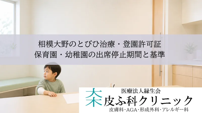 相模大野のとびひ治療・登園許可証|保育園・幼稚園の出席停止期間と基準